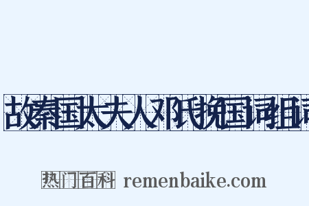 故秦国太夫人邓氏挽国词组词是什么意思的图片